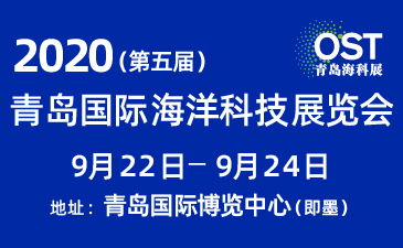 2020 第五屆青島國際海洋科技展覽會 電氣科技引領海洋新未來